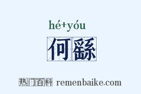 何繇是什么意思的图片